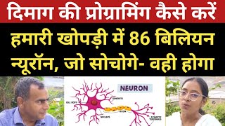 दिमाग की प्रोग्रामिंग कैसे बेहतर करें  हमारे मस्तिष्क में 86 बिलियन न्यूरॉन  Mind ki Programming [upl. by Tiram]