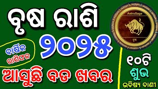 ବୃଷ ରାଶି ବାର୍ଷିକ ରାଶିଫଳ ୨୦୨୫  Brusha rashi 2025 odiaBrusa rashi 2025 rashifal Aries horoscope 2025 [upl. by Yancey]