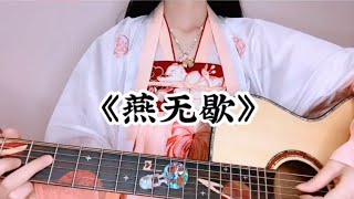 VietsubPinyin Yến Vô Hiết  Đẳng Thập Yêu Quân Douyin  燕无歇  等什么君 抖音 [upl. by Eidur]