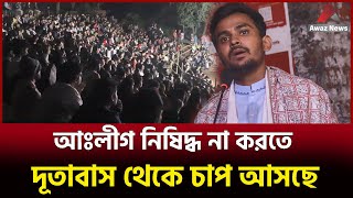 গণতন্ত্রের কথা বলে কারা ষড়যন্ত্র করছে মুখ খুললেন উপদেষ্টা আসিফ মাহমুদ সজীব ভূইয়া  দেখুন [upl. by Elset]