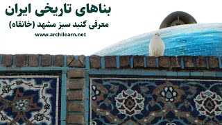 بناهای تاریخی ایران  گنبد سبز مشهد  خانقاه دراویش  گروه معماری سنتی آرچی لرن  معماری ایرانی [upl. by Enorahs]