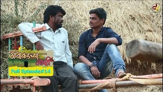 गावाकडच्या गोष्टीभाग १४Gavakadchya GoshtiEP14Marathi Web Series [upl. by Gabrielson]