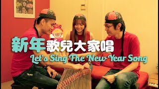 新年歌兒大家唱  古箏版 Guzheng  Chinese Zither by Replugged Music  Chinese New Year Song [upl. by Shiroma]