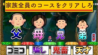 家族総出で作った土管別コースが個性的すぎるｗｗｗ【マリオメーカー2マリメ2】 [upl. by Nioe]