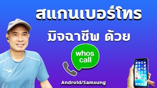 whoscall สแกนมิจฉาชีพมือถือ android I กรองเบอร์มิจฉาชีพ Whoscall ปี 2023 [upl. by Adalai]