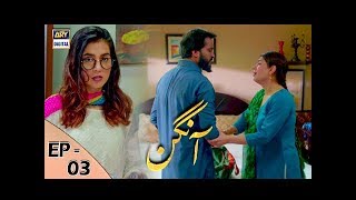 Aangan Episode 3  25th November 2017  ARY Digital Subtitle Eng [upl. by Omocaig]