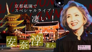 安奈淳さん 「京都祇園でスペシャルライブ」凄い [upl. by Ellerred172]