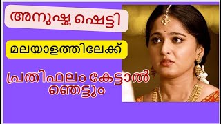 അനുഷ്ക ഷെട്ടി മലയാളത്തിലേക്ക് വരുന്നു പ്രതിഫലം കേട്ടാൽ ഞെട്ടും [upl. by Bowie]