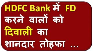 HDFC बैंक में अब FD करने पर ज्यादा तेजी से बढ़ेंगे पैसे [upl. by Candis]