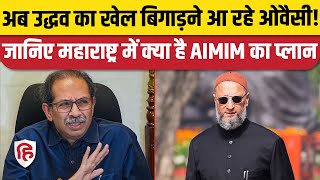 Maharashtra Loksabha Election 2024  Owaisi की तैयारी पूरी Uddhav के गढ़ में लगाएंगे सेंध AIMIM [upl. by Aittam]