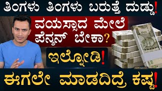 ಕೇವಲ ಊಟಕ್ಕೆ ₹65 ಲಕ್ಷ ಬೇಕು  Retirement Planning  Retirement Goals Investment Masth Magaa [upl. by Retsevlis811]