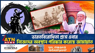 ভারতবিরোধিতা প্রশ্নে এবার নিজেদের অবস্থান পরিষ্কার করেছে জামায়াত  AntiIndia  JamaateIslami [upl. by Ennis]