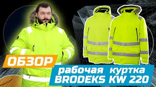 Зимняя рабочая курткапарка BRODEKS KW 220  Обзор [upl. by Cyn419]