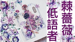 【主題拼貼】紫色浪漫｜ Moodtape棘薔薇低語者｜第一次遇到沒靈感危機‼️ [upl. by Dnama660]