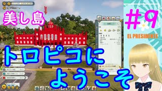 【トロピコ6】第九回 渚リサ ミッションを進める【Vtuber】 [upl. by Emarie]