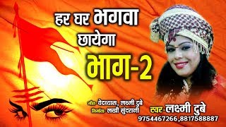 हर घर भगवा छायेगा  भाग 2  Har Ghar Bhagva Chhayega  Laxmi Dubey 09754467266 [upl. by Norri]