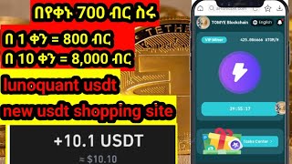 🔴 በቀን 12000 ብር ለመስራት  new usdt order grabbing site  new usdt shopping site  ninestarreview [upl. by Darrelle]