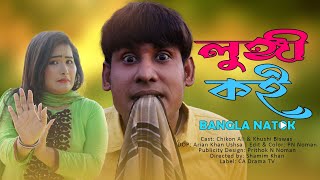 লঙ্গী কই  Lungi Koi  Chikon Ali  Khushi Biswas  New Natok  CA Comedy Tv [upl. by Aubreir]