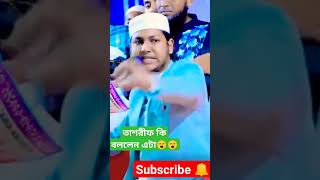 জুবাইর আহমদ তাশরীফ।।jubair Ahmed tashrifgojolaminabijirpagolomodinarmatire [upl. by Attaymik]