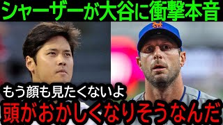 シャーザー「彼のことは見たくない」現役最強右腕が大谷に発した辛辣発言の真意とは？ [upl. by Girhiny]