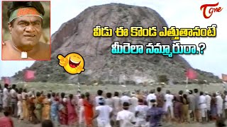 వీడు ఈ కొండ ఎత్తుతానంటే మీరెలా నమ్మారురా Babu Mohan amp Kota Hilarious Comedy  TeluguOne [upl. by Feeley]