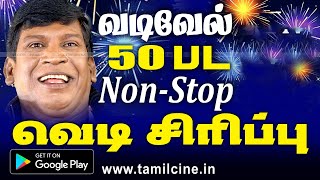 Vadivelu Super Hit Comedy வடிவேல் பிறந்தநாளில் சிரித்து சிரித்து வயிரு புண்ணாகும் தொடர் காமெடி வெடி [upl. by Bergmans]