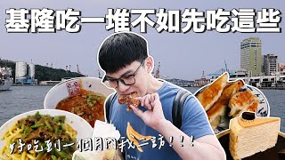 基隆吃一堆不如先吃這些｜8間基隆指標性美食好吃到一個月內二訪！ [upl. by Leandre]