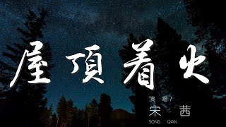 屋頂着火  宋茜『天黑人容易犯錯 屋頂會着火』【動態歌詞Lyrics】 [upl. by Hullda473]