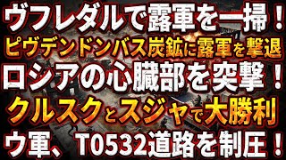 【ウクライナ戦況】ヴフレダルで露軍を一掃！ピヴデンドンバス炭鉱に露軍を撃退！ロシアの心臓部を突撃！クルスクとスジャで大勝利！ウクライナ軍、T0532道路を制圧！ [upl. by Conrad]