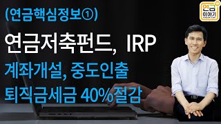 연금정보① 연금저축펀드IRP  계좌추가개설 중도인출 퇴직금세금 40절감 [upl. by Cloutman319]