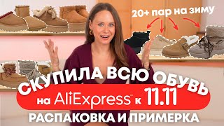 МЕГА РАСПАКОВКА ЗИМНЕЙ ОБУВИ С ALIEXPRESS 241  ГОТОВИМСЯ К 1111  ФАБРИЧНОЕ  БЮДЖЕТНОЕ  UGG [upl. by Micheal]