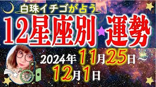 ★忖度なし★2024年11月25日〜12月1日の星座別の運勢★運気を上げるアドバイスつき★ [upl. by Othella]