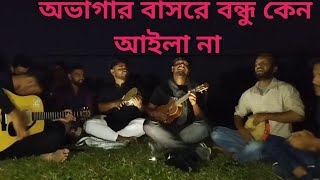 অভাগার বাসরে বন্ধু  keno aila na sadcoversong tiktok youtube [upl. by Aralc]