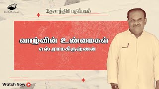 வாழ்வின் உண்மைகள் S Ramakrishnan speech Nulaga Manithargal [upl. by Hopper880]