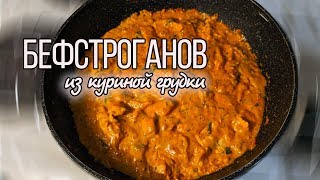 Бефстроганов из курицы со сметаной  Как приготовить Бефстроганов [upl. by Gideon900]