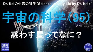 「宇宙の科学（95）」科学と人間生活 [upl. by Ferri]