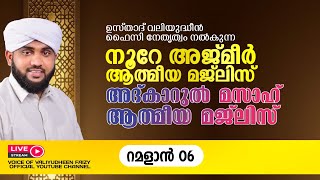 അത്ഭുതങ്ങൾ നിറഞ്ഞ അദ്കാറുൽ മസാഹ്  NOORE AJMER 1109  VALIYUDHEEN FAIZY VAZHAKKAD  17  03  2024 [upl. by Haukom229]