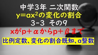 【かゆチャレ】数学 中３ 二次関数 yax2の変化の割合 33（xの値がpαからpβまで増加、比例定数、変化の割合既知、a整数）その９ 無料プリント、印刷 [upl. by Emilie]