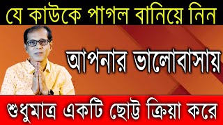 যে কাউকে পাগল বানিয়ে নিন আপনার ভালোবাসায়। শুধুমাত্র একটি ছোট্ট ক্রিয়া করে [upl. by Bornie]