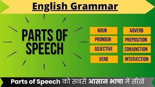 अब Parts of Speech का पूरा ज्ञान हुआ बिल्कुल आसान [upl. by Alsworth]