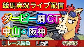 【中央競馬ライブ配信】ダービー卿CT 中山 阪神 午後の部【パイセンの競馬チャンネル】 [upl. by Bertila]