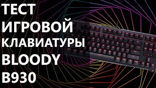 Тест игровой клавиатуры Bloody B930 [upl. by Polik]