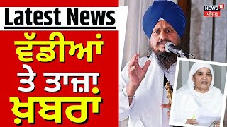 Latest News  ਵੱਡੀਆਂ ਤੇ ਤਾਜ਼ਾ ਖ਼ਬਰਾਂ  Bibi Jagir Kaur  Giani Harpreet Singh  News18 Punjab [upl. by Nett]