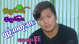 Myanmar Movie  Nay Htoo Naing  ဗြောင်လိမ် ဗြောင်စား ပျဉ်းကတိုးသား စဆုံး နေထူးနိုင် [upl. by Amador944]