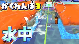 スプラ3でついに水中に隠れることが可能になりましたww【スプラトゥーン3かくれんぼ】 [upl. by Atnoed541]