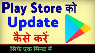 How to Update Play Store On Android  Google Play Store Update Kaise Kare [upl. by Sig470]