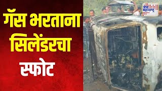 Jalgaon Cylinder Blast  जळगावात वाहनात गॅस भरताना सिलेंडरचा स्फोट  Marathi News [upl. by Aseret]