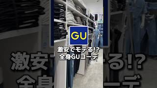 モテる全身GUコーデを組んだので紹介します！めちゃくちゃ安いので学生にオススメ👏※小物や靴はGUではありませんメンズファッションGU モテコーデ guコーデ低身長コーデ [upl. by Roz]