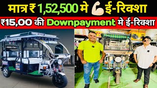 ₹1500 देके ईरिक्शा ले जाओ  Shakti Green ERickshaw  ERickshaw Wholesale Market [upl. by Soirtimid]