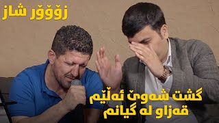 Omar Mishyawi W Taimur Namazi Gsht Shawe Alem Danishtni Kamaran Qamishi  Track 4 ARO [upl. by Soilissav953]